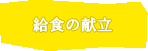 給食の献立