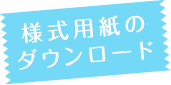 様式用紙のダウンロード