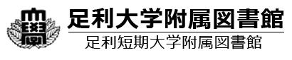 足利大学図書館・短期大学図書館